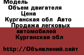  › Модель ­ Land-rover Discovery › Объем двигателя ­ 2 993 › Цена ­ 1 500 000 - Курганская обл. Авто » Продажа легковых автомобилей   . Курганская обл.